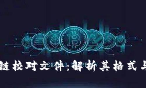 区块链校对文件：解析其格式与应用