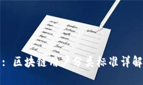 : 区块链用户分类标准详解