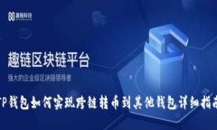 TP钱包如何实现跨链转币到其他钱包详细指南