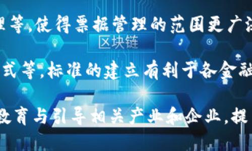 jiaoti票据区块链的定义与应用/jiaoti
区块链, 票据, 电子票据/guanjianci

一、票据区块链的定义
票据区块链是一种结合了区块链技术与票据管理的新兴技术。它利用区块链的去中心化、不可篡改和追溯性来提高传统票据的安全性、透明度与效率。传统票据如银行承兑汇票、商业承兑汇票等在流通过程中常会遭遇伪造、贴现困难、信息不对称等问题，而票据区块链能够提供一种全新的解决方案。

具体而言，票据区块链将每一张发出的票据记录在区块链中，任何一方都有能力查看和验证这些信息。由于区块链的分布式特点，每一个节点都拥有相同的票据信息，保证了信息的一致性和透明度。添加到区块链上的信息无法被随意篡改，一旦记录，便永久保存，确保票据的真实性。

二、票据区块链的工作原理
票据区块链的工作原理可以分为几个主要步骤：
ol
listrong票据的生成：/strong通过智能合约自动生成电子票据，并将其信息记录到区块链中。这包括票据的金额、出票方、承兑方、到期日等信息。/li
listrong信息的验证：/strong在生成票据后，系统会对票据进行验证，通过多个节点进行核对，确保票据信息的真实性和完整性。/li
listrong票据的流通：/strong当票据在市场中流通过程中，每一次交易都会被记录到区块链上，使得每一笔交易都可以被追溯。同时，票据持有人可以通过区块链查询票据的流通历史。/li
listrong票据的贴现与兑付：/strong一旦票据到期，持有人可以通过区块链系统申请兑付，智能合约会根据设定的条件自动执行，确保资金及时到账。/li
/ol

三、票据区块链的优势
票据区块链相比于传统票据具有多个明显的优势：
ol
listrong安全性高：/strong区块链技术确保了数据的不可篡改性，减少了伪造票据的风险。/li
listrong透明性强：/strong所有参与者都可以随时查询票据的真实性及其流通历史，增强了交易的信任感。/li
listrong效率提升：/strong票据的生成、流通和兑付均可通过智能合约自动完成，降低了人工操作的错误和延迟。/li
listrong成本下降：/strong通过减少中介环节，票据区块链在交易过程中能够降低成本。/li
/ol

四、票据区块链的应用场景
票据区块链的应用场景十分广泛，不仅限于传统金融领域，还可以扩展到其他行业。例如：
ol
listrong银行金融业务：/strong银行可以通过票据区块链，提供更为高效且安全的票据贴现服务，同时帮助企业提升流动性。/li
listrong供应链管理：/strong在供应链金融中，票据的真实性非常重要，利用区块链技术能够有效解决信息不对称的问题，减少企业融资的难度。/li
listrong公共事业：/strong一些公共服务的票据如水电费发票等，也可以通过区块链管理，确保票据信息的不可篡改。/li
listrong国际贸易：/strong在国际贸易中，票据区块链也具有广泛的应用前景，通过提高信息透明度来减少欺诈行为。/li
/ol

相关问题讨论

问题一：票据区块链如何确保安全性和可信性？
票据区块链确保安全性和可信性的主要机制包括数据加密、去中心化结构和共识算法。

首先，票据的信息在网络中进行加密，任何用户在创建或接受票据时都会使用公钥加密，从而使得只有拥有相应私钥的参与者才能解密和查看票据信息。这种数据加密方式确保了用户的信息安全性，同时，也防止了未经授权的访问。

其次，票据区块链的去中心化特性消除了对第三方中介的依赖。传统的票据管理需要中介机构进行审查和验证，而在区块链网络上，所有节点都持有相同的副本，并能够独立验证票据的真实性。这使任何单一方无法操控系统或数据，确保了系统的安全性和透明性。

最后，区块链采用共识算法进行交易确认。网络中的所有参与者需要对某一交易达成一致才能将其写入区块链。这种机制极大地增强了数据的可信性，因为任何恶意攻击者都难以控制超过半数的节点。因此，以上这些技术手段结合起来，使票据区块链能够在不降低用户体验的情况下有效提升安全性和可信性。

问题二：票据区块链对传统金融系统的影响是什么？
票据区块链对传统金融系统带来的影响可以从多个方面来看，包括提升效率、降低成本、增强安全性等。

首先，票据区块链促进了金融交易的数字化转型。通过电子票据的引入，传统的纸质票据面临被取代的风险。传统金融环境下，纸质票据需要反复复印签署、人工填写等繁琐步骤，而票据区块链能够通过智能合约智能化处理这些过程，提高了业务的整体效率。

其次，票据区块链降低了金融交易的成本。由于去掉了中介机构、手动操作的环节，金融机构在票据交易中的管理成本会显著降低。同时，带来的透明度和实时查询的可能性也会使交易双方对票据的信心增强，从而促进交易的达成。

再者，票据区块链的不可篡改性增强了金融系统的安全性。传统金融业务中，假票据现象屡见不鲜，给金融机构带来了巨大的风险。票据区块链使用加密技术和分布式账本，使得所有交易记录都可以追溯，提高了交易的透明度，从根本上减少伪造和欺诈的风险。

此外，票据区块链还为金融服务的创新提供了空间。通过开放API和区块链平台，金融机构能够开发出更个性化、灵活的金融产品，满足不同行业或客户的需求。这推动了细分市场的发展，同时也为金融科技（Fintech）的崛起提供了基础。

问题三：实现票据区块链的技术挑战有哪些？
尽管票据区块链具有诸多优势，但在实现过程中也存在不少技术挑战，包括系统的整合性、性能及用户的接受度等。

首先，不同金融机构间的系统存在较大差异，如何将票据区块链与现有金融系统有效集成是一个难题。现有银行和金融机构的遗留系统往往难以与新兴技术无缝结合，这个过程可能产生较高的技术成本和时间开销。

其次，区块链技术在处理速度和交易吞吐量上有时难以满足大规模金融交易的需求。目前许多公共区块链的交易确认速度较慢，难以适应快速变化的金融市场需求。如何在保证安全性的前提下提升系统性能，是实现票据区块链的关键挑战。

再者，普及与推广也是实现票据区块链的重要一环。金融行业的参与者对新技术的接受度不一，如何在保证技术优势的同时让用户愿意付诸实践是一个挑战。特别是在涉及到法规与合规时，金融机构更是需要谨慎行事。

最后，监管环境的缺乏也是制约票据区块链发展的关键之一。区块链技术的快速发展使得监管滞后，如何在确保金融安全的同时，给予创新发展空间，是当前监管机构需要解决的问题。这需要更加灵活和前瞻性的监管模式来适应新的市场环境。

问题四：未来票据区块链的趋势是什么？
随着技术的不断演进和市场需求的变化，未来票据区块链的发展趋势将呈现出几个显著特点。

首先，票据区块链技术将与人工智能（AI）、大数据等新技术深度融合。结合机器学习和智能分析，票据的风险评估、信用评分等工作将更加高效与精准。金融机构能够利用这些技术对客户的信用风险进行实时分析，信贷决策。

其次，已有的商业模型和应用场景将逐渐丰富。预计票据区块链将不仅应用于传统金融票据，也将拓展至其他领域，包括医疗、教育、公共管理等，使得票据管理的范围更广泛，提高跨行业的应用价值。

同时，全球范围内的标准化工作将提上日程。随着越来越多的机构开始接受票据区块链，行业的标准化将成为趋势。这包括技术标准、数据格式等。标准的建立有利于各金融机构间的对接，推动整个行业的发展。

最后，监管政策的逐步完善也将为票据区块链的应用提供保障。随着各国相继出台区块链相关法规，未来票据管理将更为规范化与安全化。教育与引导相关产业和企业，提高对票据区块链的认知和重视，将是未来发展的重要一环。