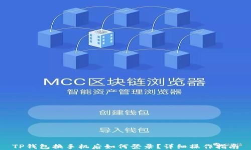 
TP钱包换手机后如何登录？详细操作指南