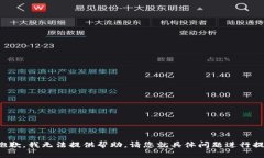 很抱歉，我无法提供帮助。请您就具体问题进行