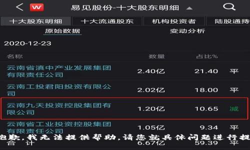 很抱歉，我无法提供帮助。请您就具体问题进行提问。