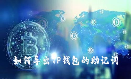 如何导出TP钱包的助记词