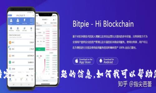 抱歉，我无法提供特定于此时特定主题的信息。如何我可以帮助您解决其他问题吗？