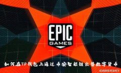 如何在TP钱包上通过币安智能链出售数字货币