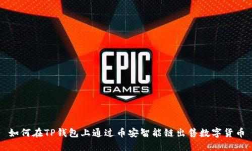 如何在TP钱包上通过币安智能链出售数字货币