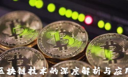
基于区块链技术的深度解析与应用前景