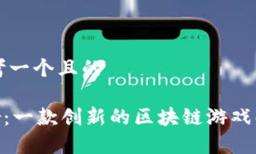 思考一个且的

Dar：一款创新的区块链游戏解析