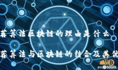 推荐算法区块链的理由是什么推荐算法与区块链