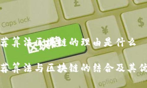 推荐算法区块链的理由是什么

推荐算法与区块链的结合及其优势