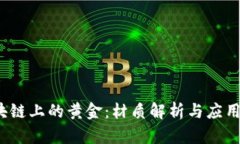  区块链上的黄金：材质解析与应用前景