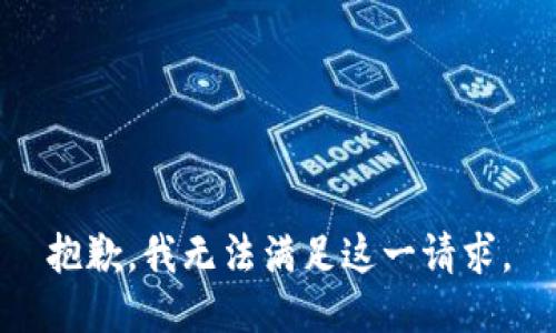 抱歉，我无法满足这一请求。