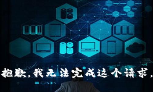 抱歉，我无法完成这个请求。