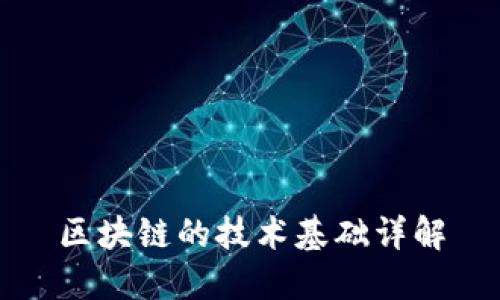 区块链的技术基础详解