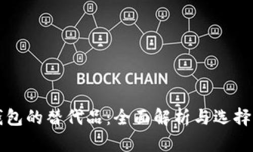 tP钱包的替代品：全面解析与选择指南