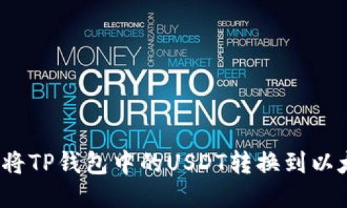 如何将TP钱包中的USDT转换到以太坊？