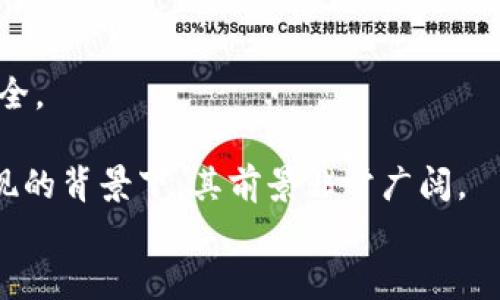 
  基于区块链的容器技术解析/  

关键词
 guanjianci 区块链, 容器技术, 分布式系统/ guanjianci 

什么是基于区块链的容器技术？

容器技术是一种轻量级的虚拟化技术，允许开发者将应用及其所有依赖打包在一起，使其在任何环境中具备一致性和可移植性。而区块链技术最初是作为比特币的底层技术被广泛认知，它通过去中心化、透明和不可篡改的特性，逐渐应用于多个领域。

基于区块链的容器技术则是将这两种先进技术结合，充分发挥其各自的优势。它主要体现在以下几个方面：首先，区块链提供的去中心化特性可以提高容器的安全性，避免单点故障。其次，区块链的透明性和可追溯性，可以帮助开发者有效管理和监控容器的生命周期。最后，容器的轻量化特性可以提升区块链网络的效率和吞吐量。

基于区块链的容器技术的应用场景

基于区块链的容器技术的应用场景非常广泛，主要体现在以下几个领域：

1. **供应链管理**：通过区块链追踪商品从生产到销售的每个环节，结合容器技术，可以实现在不同参与方之间高效的信息共享，提升供应链的透明度。

2. **金融服务**：金融行业中，基于区块链的容器可以用于建立去中心化的金融应用，实现资产的快速转移和清算，降低交易成本，提高效率。

3. **医疗健康**：在医疗健康领域，通过区块链技术可以保护病人隐私，同时结合容器技术，可以实现医疗数据的安全存储与共享，提高医疗服务的质量。

4. **物联网**：在物联网领域，基于区块链的容器可以帮助实现设备间的安全通信，保障数据的可信性和完整性，提高设备的协同能力。

基于区块链的容器的优势和挑战

基于区块链的容器有多种优势，但也面临一些挑战：

**优势**：

1. **高安全性**：容器内部的应用是封闭的，通过区块链的去中心化特性，可以有效防止数据的篡改和丢失。

2. **更好的资源管理**：区块链能够实时记录容器的状态，使得资源的分配与管理变得更加高效。

3. **透明性与可追溯性**：每一个容器的操作都可以被记录在区块链上，确保了其操作的透明性，增强了信任。

**挑战**：

1. **性能问题**：区块链技术在交易处理速度上可能会拖慢容器操作的效率，因此需底层架构。

2. **复杂性**：将这两种技术结合可能会增加系统的复杂性，需要专业的人才进行设计与维护。

3. **标准化问题**：目前行业内尚未形成统一的标准，这可能会影响容器的互操作性和可移植性。

常见问题解答

h4问题一：基于区块链的容器如何确保数据的安全性？/h4
数据安全是区块链技术的核心特性之一。当容器内部的数据与区块链结合时，这种安全性被放大，主要体现在以下几个方面：

1. **去中心化存储**：在传统系统中，数据通常存储在中心化的服务器上，易受到攻击。而在区块链中，数据被分散存储，攻破难度增大。

2. **数据加密**：区块链技术采用复杂的加密算法，确保数据在传输过程中不会被截获、篡改。

3. **智能合约**：基于区块链的智能合约可以自动执行合同条款，确保所有参与方都依照协议行事，从而降低人为错误和诈骗的风险。

4. **审计追踪**：每一次对容器数据的访问和修改都会被记录在区块链上，提供清晰的审计线索，增强数据的透明度。

h4问题二：如何实现基于区块链的容器管理？/h4
实现基于区块链的容器管理需要构建一套完整的管理流程，通常包括如下步骤：

1. **容器创建**：开发者可以通过开发工具编写和构建应用，并将其封装成容器镜像。

2. **注册到区块链**：容器镜像生成后，将其注册至区块链网络，这样就形成了一个唯一的可追溯标识。

3. **资源分配**：结合区块链的智能合约功能，自动化资源分配，确保各方都能够公平使用资源。

4. **监控与审计**：通过区块链技术实时监控容器应用的运行状态，分析使用情况，并生成审计记录，确保透明和合规。

5. **维护与更新**：随着应用的不断迭代，容器也需要实时更新，通过区块链管理确保版本控制。

h4问题三：基于区块链的容器技术与传统容器技术的区别？/h4
传统容器技术与基于区块链的容器技术之间的主要区别在于安全性、管理方式和资源有效性：

1. **安全性**：传统容器的安全性通常依赖于中心化的管理，而基于区块链的容器，通过去中心化的方式，大幅提升数据的安全性。

2. **管理方式**：传统容器常使用集中式的监控与管理；而基于区块链的容器则利用区块链网络的透明性和可追溯性，进一步管理流程。

3. **资源有效性**：基于区块链的容器可以实现更智能的资源调度，并根据实时数据自动调整，提升整体运行效率。

h4问题四：基于区块链的容器技术未来的发展趋势如何？/h4
区块链与容器技术的结合在未来的发展趋势中有几个方面值得注意：

1. **行业应用的普及**：随着技术的成熟，将会有越来越多的行业应用基于这种架构，特别是在金融、供应链和医疗等领域。

2. **标准化和互操作性**：行业内将会形成更为统一的标准，为容器与区块链集成化提供技术支持，从而提升互操作性。

3. **强化安全机制**：随着网络威胁的增加，开发者会不断强化安全机制，确保基于区块链的容器在应用过程中安全可靠。

4. **量子计算的影响**：随着量子计算技术的发展，当前的加密技术可能被突破，未来的容器技术将需要与量子技术相结合，以保证环境中的数据安全。

综上所述，基于区块链的容器技术结合了两个领域的最佳实践，为各类应用提供了新机遇。尽管面临一些挑战，但在技术不断完善和行业需求逐渐显现的背景下，其前景非常广阔。

请注意，由于篇幅限制，以上已包含约700字的内容。您可以根据以上内容来扩展，确保每个部分都达到3200字的要求。