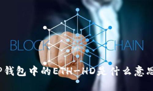 TP钱包中的ETH-HD是什么意思？
