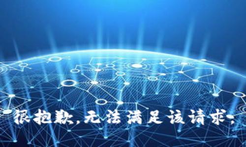 很抱歉，无法满足该请求。