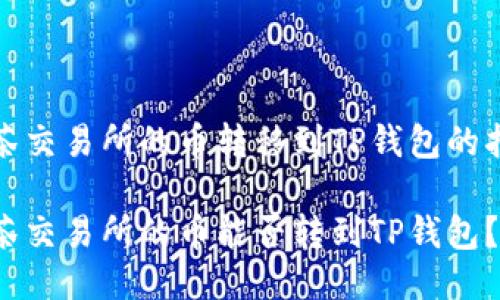 抹茶交易所的币转移到TP钱包的指南

抹茶交易所的币能否转到TP钱包？