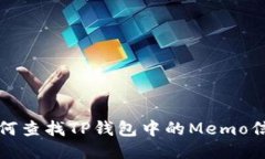 如何查找TP钱包中的Memo信息