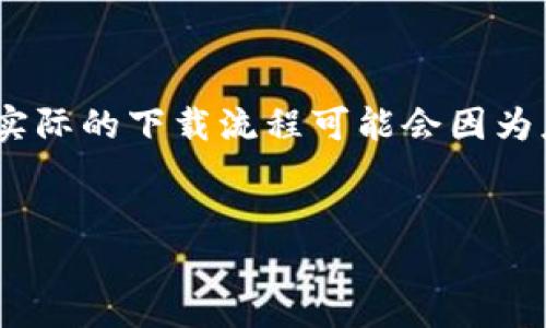 请注意：以下内容仅为示例，实际的下载流程可能会因为应用商店的更新而有所不同。


TP钱包下载安装全指南