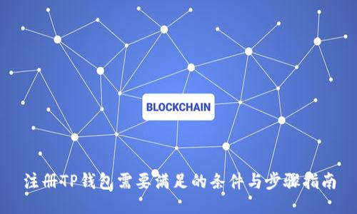 注册TP钱包需要满足的条件与步骤指南