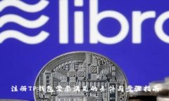 注册TP钱包需要满足的条件与步骤指南