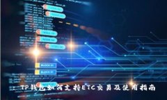 : TP钱包如何支持ETC交易及使用指南