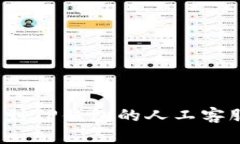 如何找到TP钱包的人工客服服务？