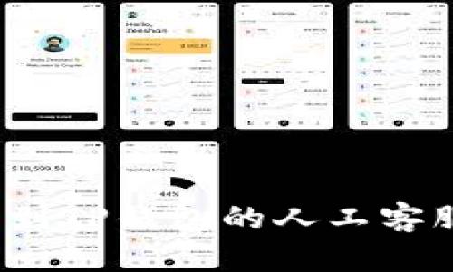 如何找到TP钱包的人工客服服务？