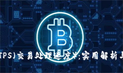 区块链的TPS（交易处理速度）：实用解析与影响因素