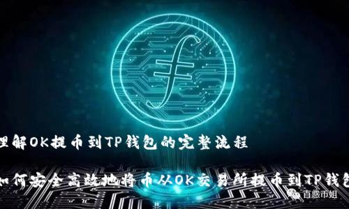 理解OK提币到TP钱包的完整流程

如何安全高效地将币从OK交易所提币到TP钱包