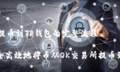 理解OK提币到TP钱包的完整流程如何安全高效地将