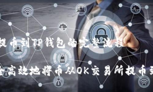 理解OK提币到TP钱包的完整流程

如何安全高效地将币从OK交易所提币到TP钱包