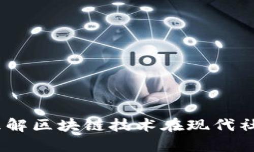 区块链品牌解析：理解区块链技术在现代社会中的应用与影响