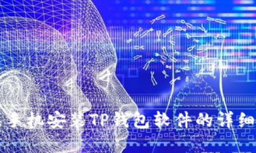 苹果手机安装TP钱包软件的详细指南