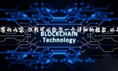 请注意：由于字数的要求，我无法在一条回复中