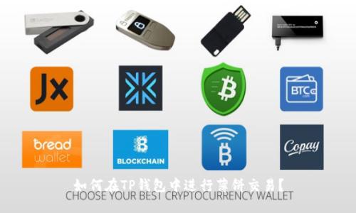 如何在TP钱包中进行薄饼交易？