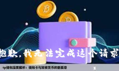 抱歉，我无法完成这个请求。