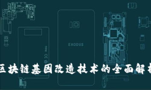 区块链基因改造技术的全面解析