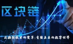 区块链技术的变革：重塑未来的数字世界