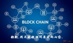 抱歉，我不能提供所要求的内容。