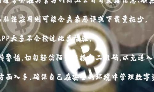 tiaotiTP钱包百度下载的安全性分析/tiaoti
TP钱包, 百度下载, 安全性/guanjianci

随着区块链技术的普及和数字货币的广泛应用，数字钱包成为了用户存储和管理数字资产的重要工具。TP钱包是一款相对新兴的数字货币钱包，因其界面友好、功能丰富而受到用户的青睐。然而，很多用户在使用TP钱包时会产生疑问，尤其是在下载过程中，“TP钱包百度下载的安全吗？”这个问题愈加突出。

本文的目的在于详细分析TP钱包的安全性，并提供相关的实用建议。我们将深入探讨多个维度，包括下载来源的可信度、应用权限、使用中的安全策略以及如何分辨合法与非法的TP钱包应用。

一、下载来源的可信度
在讨论TP钱包的安全性时，下载来源是一个重要的考量因素。百度作为一个搜索引擎，可能并不是TP钱包官方的下载渠道。为了确保软件的真实性和安全性，用户应尽量从官方网站或可信的应用商店（如华为应用市场、苹果App Store等）下载应用。

首先，官方渠道通常会提供经过数字签名的版本，能够有效防止篡改和恶意软件的潜藏。在百度等搜索引擎上下载应用，往往可能会出现不同版本的APP，其中相当一部分可能是伪造的或经过修改的。这些非官方版本可能含有木马程序、病毒或其他安全威胁，用户的个人信息和数字资产在此过程中可能面临丢失或被盗的风险。

其次，下载前可以查看社区或论坛的反馈，例如在区块链相关的社区、Facebook、Twitter等社交平台上搜索TP钱包的评价和体验。那些能够获得用户高度评价、并经过多重推荐的下载链接，其可信度会相对更高。

最后，建议用户在进行下载操作前，及时了解TP钱包的最新资讯，包括官方网站的公告、更新日志等，以确保自己下载的是官方认可的版本。

二、应用权限的管理
除了下载渠道外，应用权限的管理也是用户在使用TP钱包时需要重点关注的安全策略。应用往往需要请求一些权限，例如读取通讯录、访问手机存储等。然而，TP钱包的核心功能主要是处理数字资产，过多的权限请求可能暗示着应用的安全隐患。

当用户安装TP钱包时，仔细审查所请求的权限是防止隐私泄露的有效方法。一般来说，数字钱包不应请求和管理社交账号、通讯录等与数字货币管理无关的权限。如果应用在安装或使用过程中，强制要求获取这些权限，用户应有足够的警惕，避免下载和使用该APP。

此外，用户还可以定期检查已安装应用的权限设置，发现不必要或异常的权限请求时应立即禁用。总之，应用权限的合理管理是保障用户信息安全的重要环节。

三、使用过程中的安全策略
即便是在安全的下载源获取了TP钱包，用户在使用过程中同样要遵循一些安全策略，以确保其数字资产不会受到威胁。

首先，切记不要轻易共享自己的私钥和助记词。这些信息是区块链数字资产的钥匙，任何拥有这些信息的人均可以完全控制你的钱包资产。用户在设置TP钱包时，确保将这些信息备份到安全的地方，而不是通过社交的方式或保存在易受到攻击的电子设备上。

其次，保持TP钱包的版本更新是保障安全的重要方式。开发团队会定期推出版本更新，其中很大一部分功能都与安全补丁有关，用户应当确保及时更新应用，以避免被已知漏洞所攻击。

最后，用户还可以启用TP钱包的双重身份验证（2FA）功能，以增加安全性。这一功能能显著提升账户的安全性，尽管黑客获得了密码，但如果没有额外的验证，还无法进入账户。

四、如何分辨合法与非法的TP钱包应用
分辨合法和非法的TP钱包应用，有助于用户降低因下载不当而导致的不安全风险。首先，用户应注重对开发者信息的验证。合法的TP钱包应用通常会在其官方网站上公开开发者信息、联系方式和相关资质，而非法应用往往缺乏这些透明度。

此外，产品评分、下载量和用户评价等都可以作为判断合法性的参考。一个合法的TP钱包应用通常会有较高的评分和大量用户的良好反馈，而非法应用则可能会夹杂恶评或下载量极少。

另一个重要指标是安全审核，合法的APP通常会参加第三方安全机构的安全检测并获得认证，这在检查应用的官方网站时可以得知。而非法APP大多不会经过此类检验。

最后，使用网络安全工具进行检测也是一个有效的途径。例如使用杀毒软件进行全盘扫描，确保应用的合法性。同时，用户在使用过程中要保持警惕，切勿轻信陌生链接和二维码，以免进入钓鱼网站或下载恶意软件。

综上所述，在涉及TP钱包的使用与下载时，用户应当保持警惕，从下载渠道、应用权限、使用过程中的安全策略以及鉴别合法与非法应用四个方面入手，确保自己在安全的环境中管理数字资产。希望本文能够对用户提供实用帮助，使其在使用TP钱包的过程中拥有更好的安全体验。