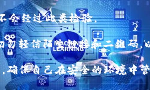 tiaotiTP钱包百度下载的安全性分析/tiaoti
TP钱包, 百度下载, 安全性/guanjianci

随着区块链技术的普及和数字货币的广泛应用，数字钱包成为了用户存储和管理数字资产的重要工具。TP钱包是一款相对新兴的数字货币钱包，因其界面友好、功能丰富而受到用户的青睐。然而，很多用户在使用TP钱包时会产生疑问，尤其是在下载过程中，“TP钱包百度下载的安全吗？”这个问题愈加突出。

本文的目的在于详细分析TP钱包的安全性，并提供相关的实用建议。我们将深入探讨多个维度，包括下载来源的可信度、应用权限、使用中的安全策略以及如何分辨合法与非法的TP钱包应用。

一、下载来源的可信度
在讨论TP钱包的安全性时，下载来源是一个重要的考量因素。百度作为一个搜索引擎，可能并不是TP钱包官方的下载渠道。为了确保软件的真实性和安全性，用户应尽量从官方网站或可信的应用商店（如华为应用市场、苹果App Store等）下载应用。

首先，官方渠道通常会提供经过数字签名的版本，能够有效防止篡改和恶意软件的潜藏。在百度等搜索引擎上下载应用，往往可能会出现不同版本的APP，其中相当一部分可能是伪造的或经过修改的。这些非官方版本可能含有木马程序、病毒或其他安全威胁，用户的个人信息和数字资产在此过程中可能面临丢失或被盗的风险。

其次，下载前可以查看社区或论坛的反馈，例如在区块链相关的社区、Facebook、Twitter等社交平台上搜索TP钱包的评价和体验。那些能够获得用户高度评价、并经过多重推荐的下载链接，其可信度会相对更高。

最后，建议用户在进行下载操作前，及时了解TP钱包的最新资讯，包括官方网站的公告、更新日志等，以确保自己下载的是官方认可的版本。

二、应用权限的管理
除了下载渠道外，应用权限的管理也是用户在使用TP钱包时需要重点关注的安全策略。应用往往需要请求一些权限，例如读取通讯录、访问手机存储等。然而，TP钱包的核心功能主要是处理数字资产，过多的权限请求可能暗示着应用的安全隐患。

当用户安装TP钱包时，仔细审查所请求的权限是防止隐私泄露的有效方法。一般来说，数字钱包不应请求和管理社交账号、通讯录等与数字货币管理无关的权限。如果应用在安装或使用过程中，强制要求获取这些权限，用户应有足够的警惕，避免下载和使用该APP。

此外，用户还可以定期检查已安装应用的权限设置，发现不必要或异常的权限请求时应立即禁用。总之，应用权限的合理管理是保障用户信息安全的重要环节。

三、使用过程中的安全策略
即便是在安全的下载源获取了TP钱包，用户在使用过程中同样要遵循一些安全策略，以确保其数字资产不会受到威胁。

首先，切记不要轻易共享自己的私钥和助记词。这些信息是区块链数字资产的钥匙，任何拥有这些信息的人均可以完全控制你的钱包资产。用户在设置TP钱包时，确保将这些信息备份到安全的地方，而不是通过社交的方式或保存在易受到攻击的电子设备上。

其次，保持TP钱包的版本更新是保障安全的重要方式。开发团队会定期推出版本更新，其中很大一部分功能都与安全补丁有关，用户应当确保及时更新应用，以避免被已知漏洞所攻击。

最后，用户还可以启用TP钱包的双重身份验证（2FA）功能，以增加安全性。这一功能能显著提升账户的安全性，尽管黑客获得了密码，但如果没有额外的验证，还无法进入账户。

四、如何分辨合法与非法的TP钱包应用
分辨合法和非法的TP钱包应用，有助于用户降低因下载不当而导致的不安全风险。首先，用户应注重对开发者信息的验证。合法的TP钱包应用通常会在其官方网站上公开开发者信息、联系方式和相关资质，而非法应用往往缺乏这些透明度。

此外，产品评分、下载量和用户评价等都可以作为判断合法性的参考。一个合法的TP钱包应用通常会有较高的评分和大量用户的良好反馈，而非法应用则可能会夹杂恶评或下载量极少。

另一个重要指标是安全审核，合法的APP通常会参加第三方安全机构的安全检测并获得认证，这在检查应用的官方网站时可以得知。而非法APP大多不会经过此类检验。

最后，使用网络安全工具进行检测也是一个有效的途径。例如使用杀毒软件进行全盘扫描，确保应用的合法性。同时，用户在使用过程中要保持警惕，切勿轻信陌生链接和二维码，以免进入钓鱼网站或下载恶意软件。

综上所述，在涉及TP钱包的使用与下载时，用户应当保持警惕，从下载渠道、应用权限、使用过程中的安全策略以及鉴别合法与非法应用四个方面入手，确保自己在安全的环境中管理数字资产。希望本文能够对用户提供实用帮助，使其在使用TP钱包的过程中拥有更好的安全体验。