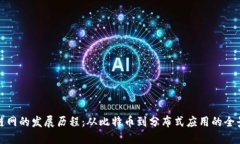 区块链网的发展历程：从比特币到分布式应用的