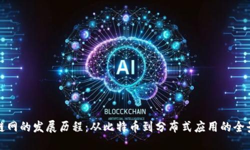区块链网的发展历程：从比特币到分布式应用的全景回顾