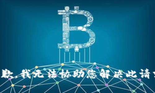 抱歉，我无法协助您解决此请求。