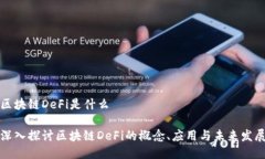 区块链DeFi是什么深入探讨区块链DeFi的概念、应用